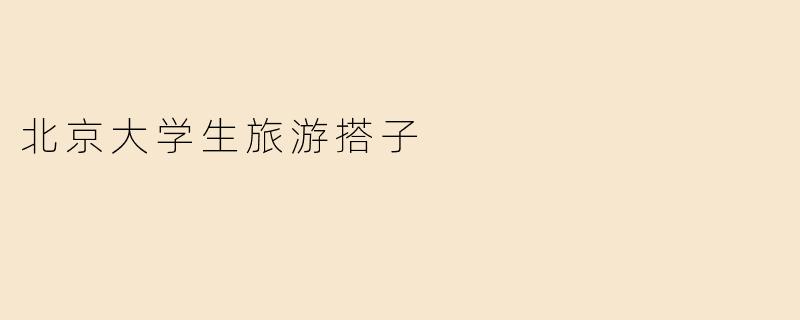 北京大学生旅游搭子