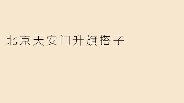 北京天安门升旗搭子
