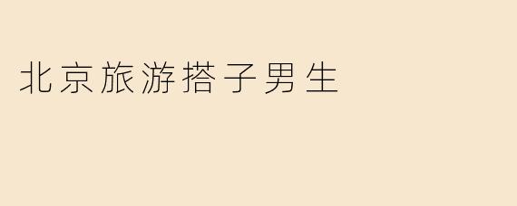 北京旅游搭子男生