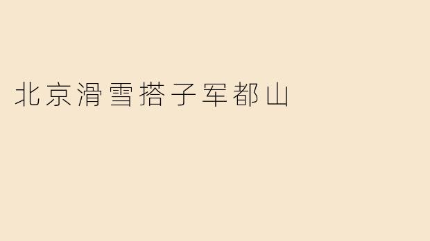 去军都山滑雪场滑雪，有哪些适合新手的雪道推荐？