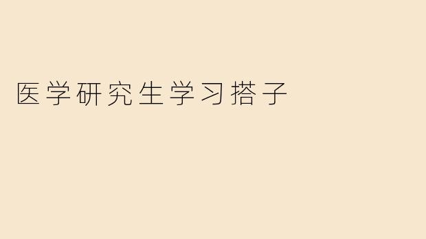 医学研究生学习搭子