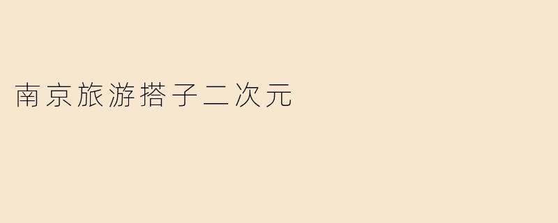 南京旅游搭子二次元