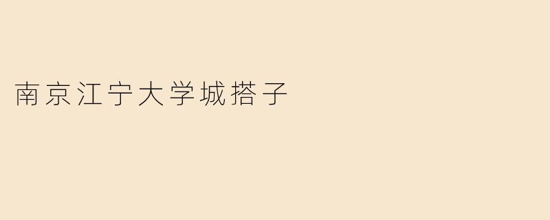 南京江宁大学城搭子