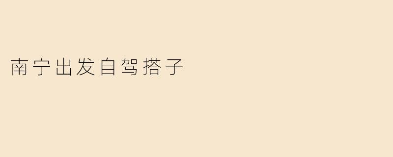 南宁出发自驾搭子