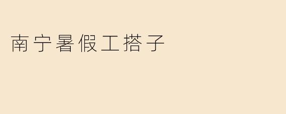 南宁暑假工搭子