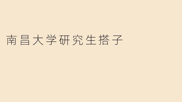 南昌大学研究生搭子