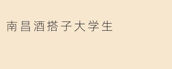 南昌酒搭子大学生