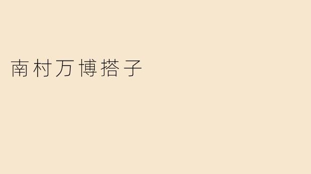 南村万博搭子