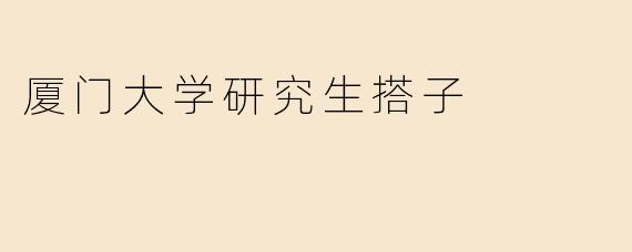 厦门大学研究生搭子