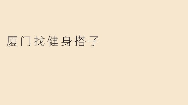 厦门找健身搭子