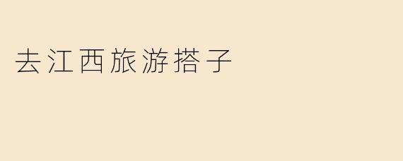 去江西旅游搭子