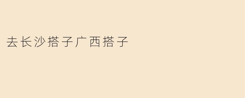 去长沙搭子广西搭子