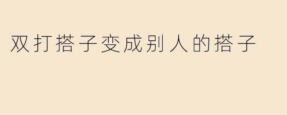 双打搭子变成别人的搭子