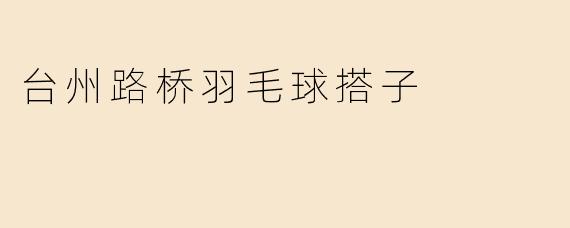 台州路桥羽毛球搭子