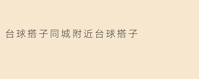 台球搭子同城附近台球搭子