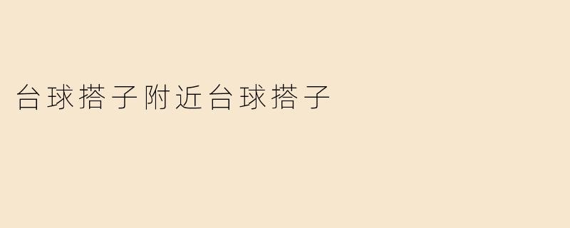 台球搭子附近台球搭子