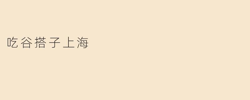 吃谷搭子上海