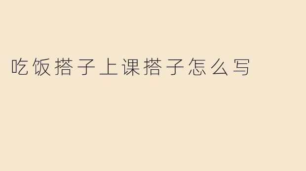 吃饭搭子上课搭子怎么写