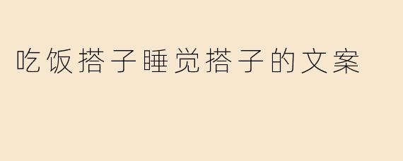 吃饭搭子睡觉搭子的文案