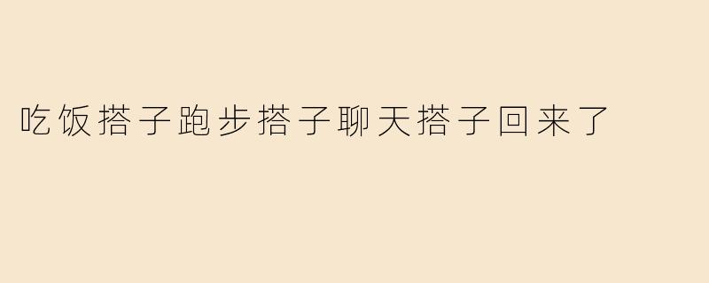 重逢“搭子”：那些陪伴我们日常的温暖回归