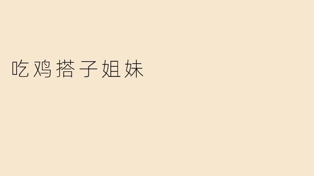 吃鸡搭子姐妹