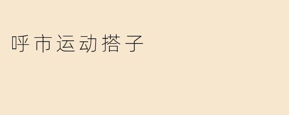 呼市运动搭子