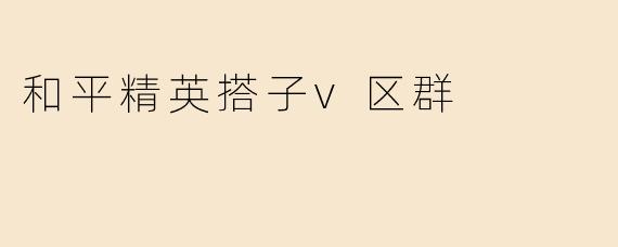和平精英搭子v区群