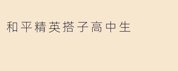 和平精英搭子高中生