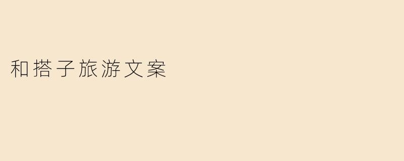 和搭子旅游文案
