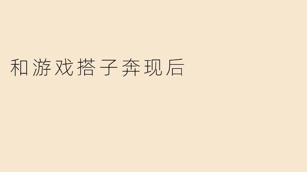 和游戏搭子奔现后