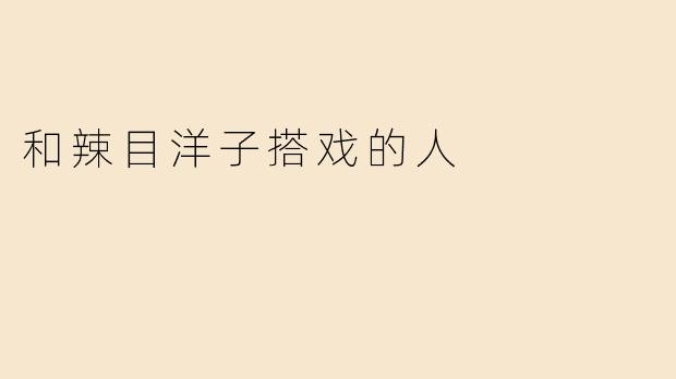 和辣目洋子搭戏的人