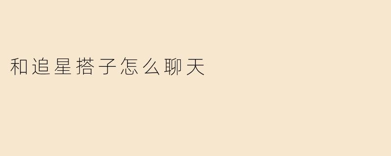 和追星搭子怎么聊天
