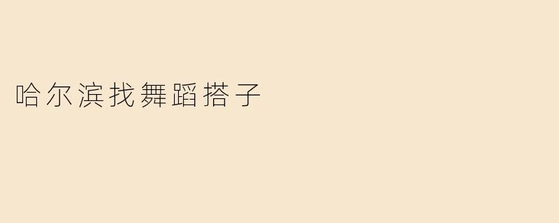 哈尔滨找舞蹈搭子