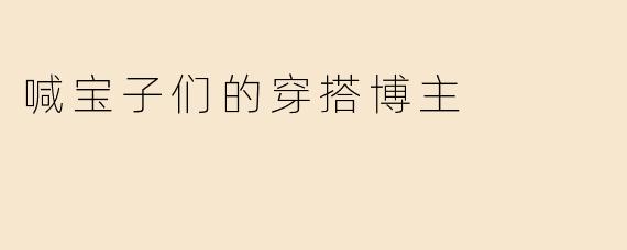 喊宝子们的穿搭博主
