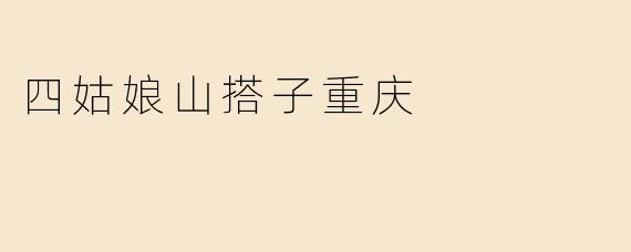 四姑娘山搭子重庆