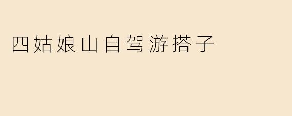 四姑娘山自驾游搭子