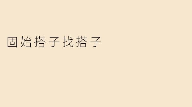 固始搭子找搭子