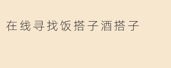 在线寻找饭搭子酒搭子