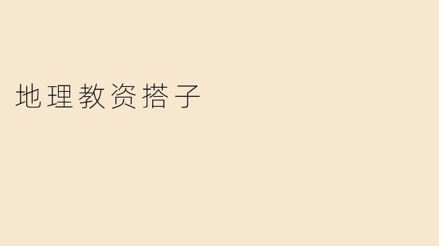 地理教资搭子