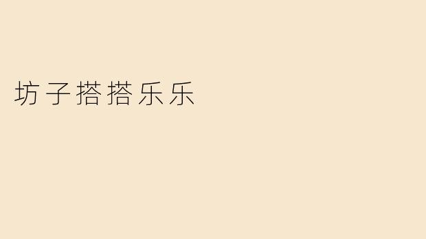 坊子搭搭乐乐