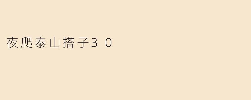 夜爬泰山搭子30