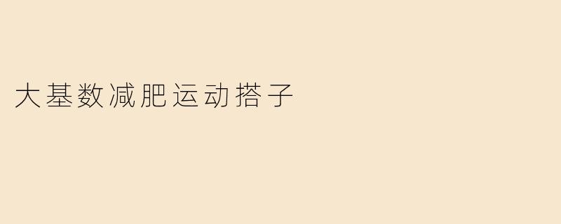 大基数减肥运动搭子