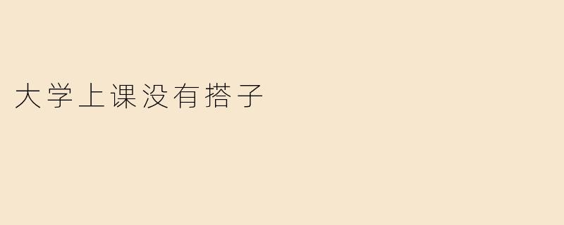 大学上课没有搭子