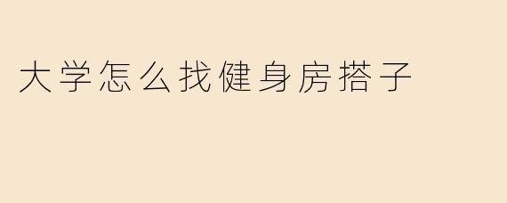 大学怎么找健身房搭子
