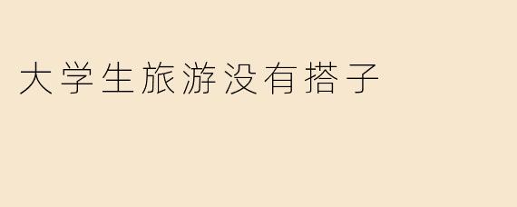 大学生旅游没有搭子