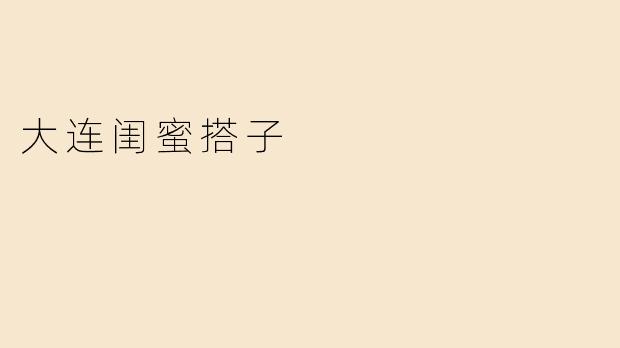 大连闺蜜搭子