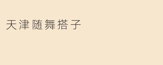 天津随舞搭子