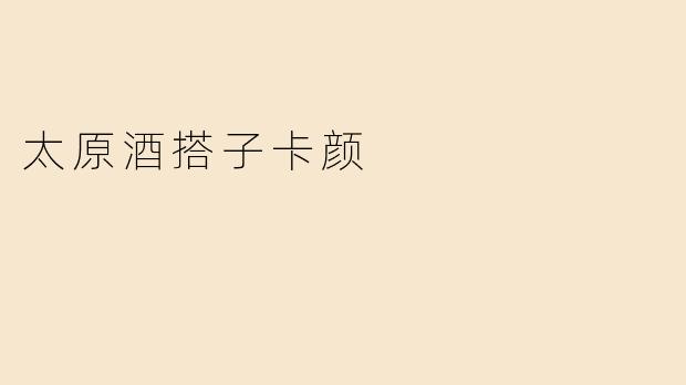 太原酒搭子卡颜