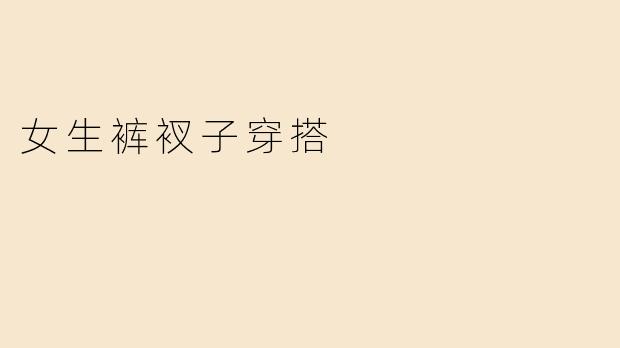 女生裤衩子穿搭