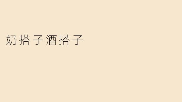 奶搭子酒搭子